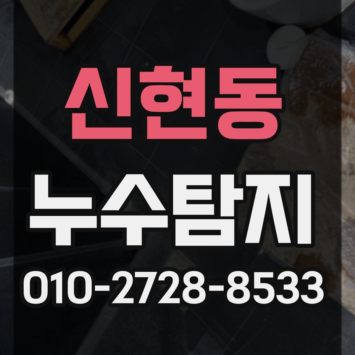신현동 누수탐지