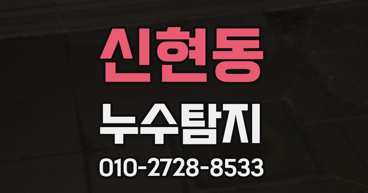 신현동 누수공사