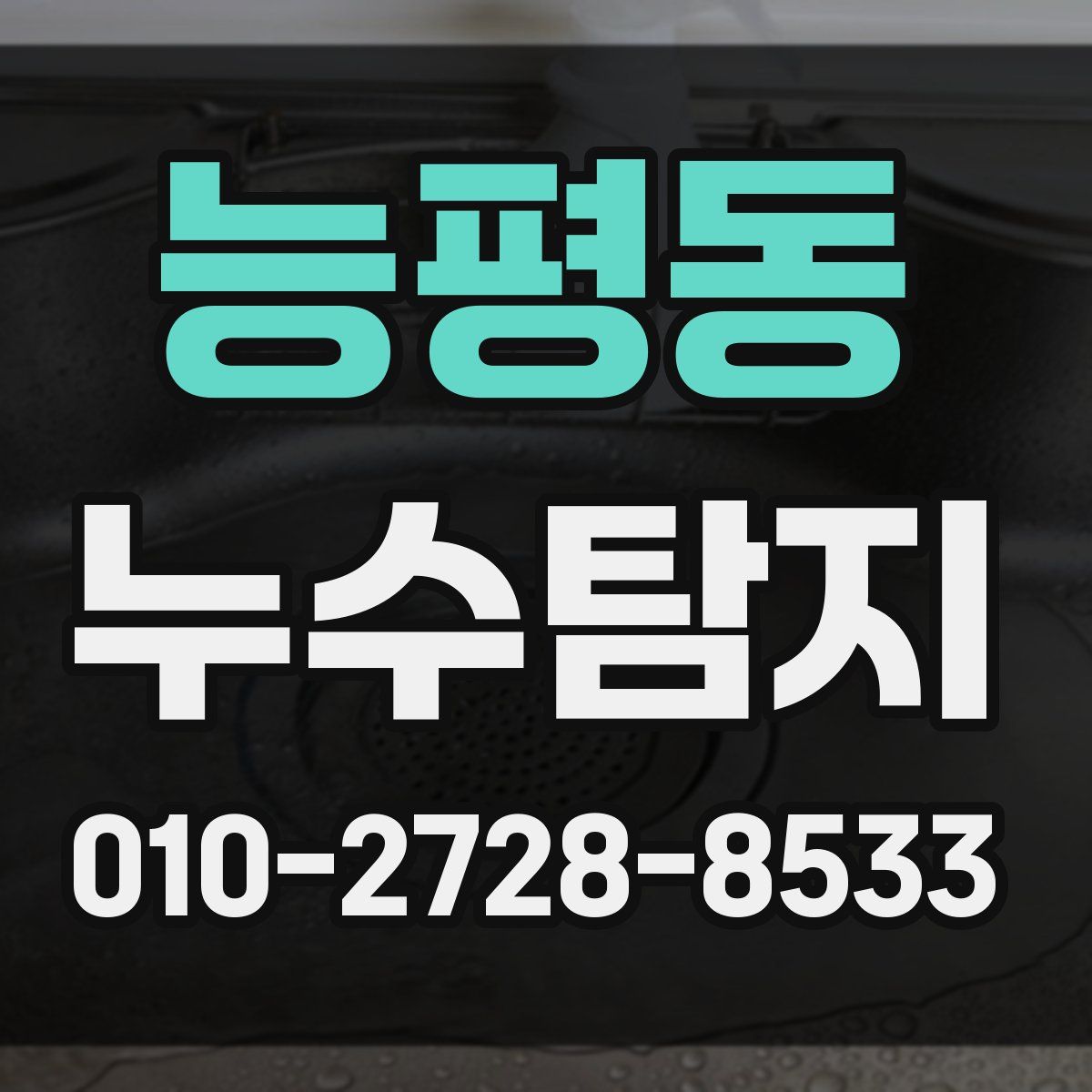 능평동 누수탐지