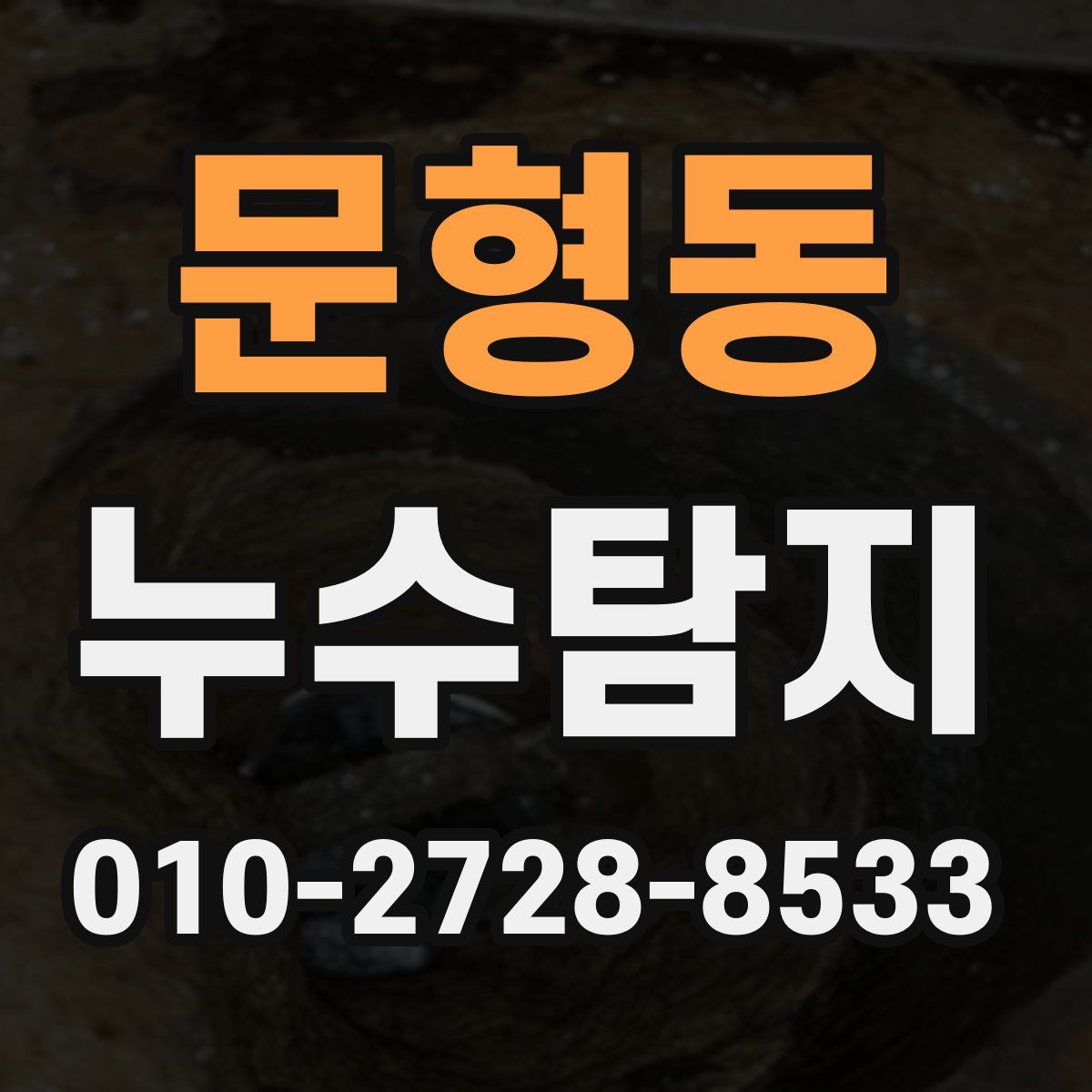 문형동 누수탐지