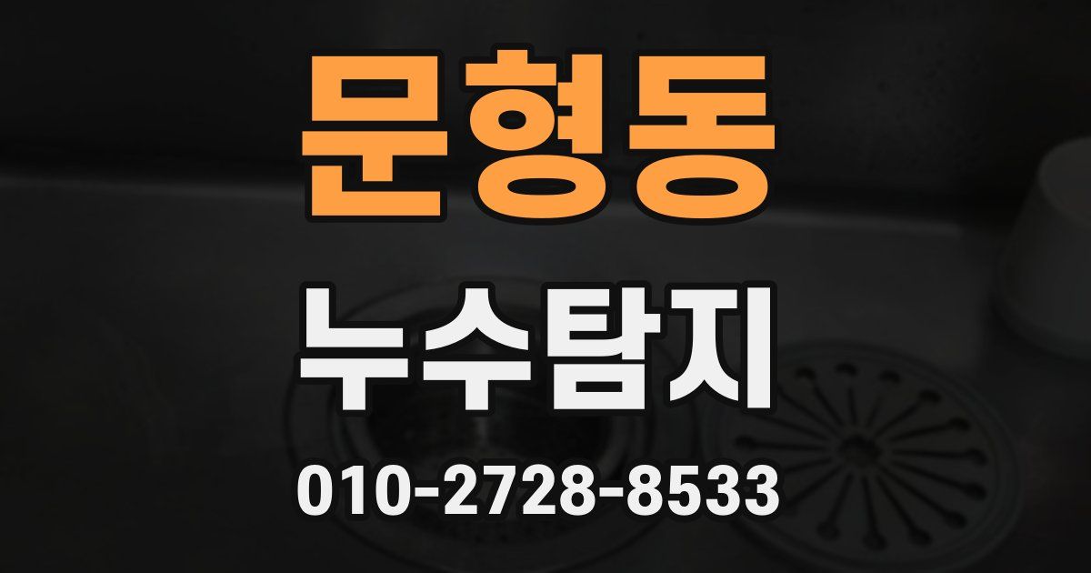 문형동 누수공사