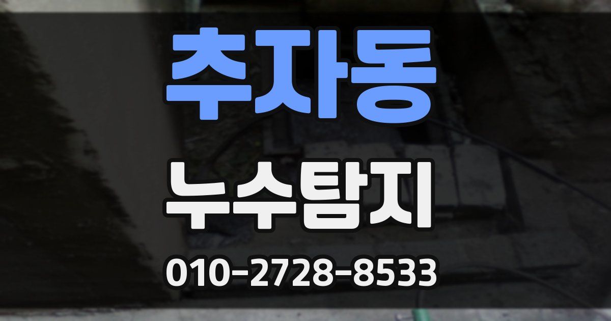 추자동 누수공사