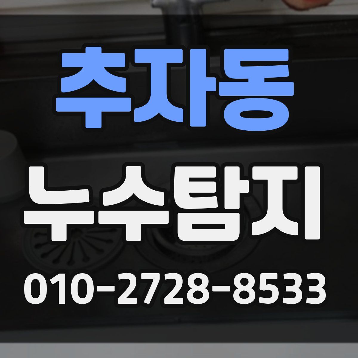 추자동 누수탐지