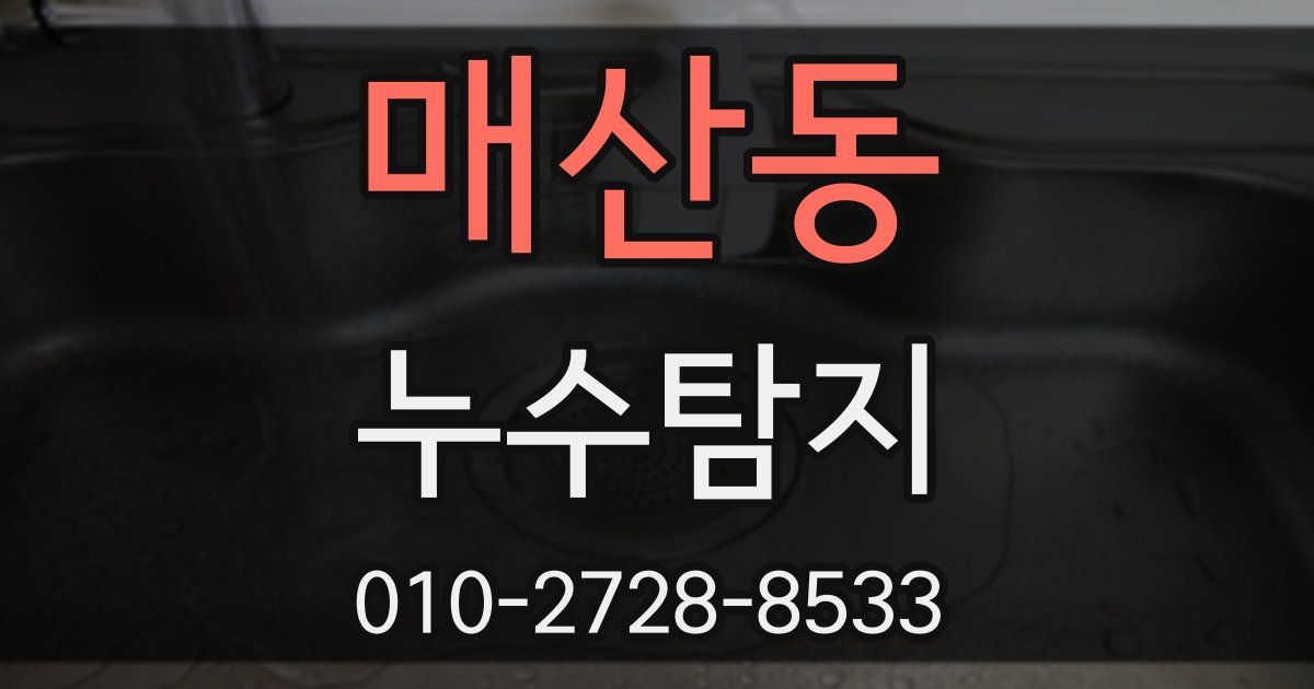 매산동 누수공사