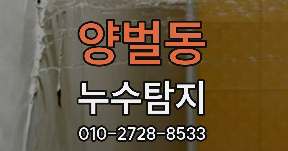 양벌동 누수공사