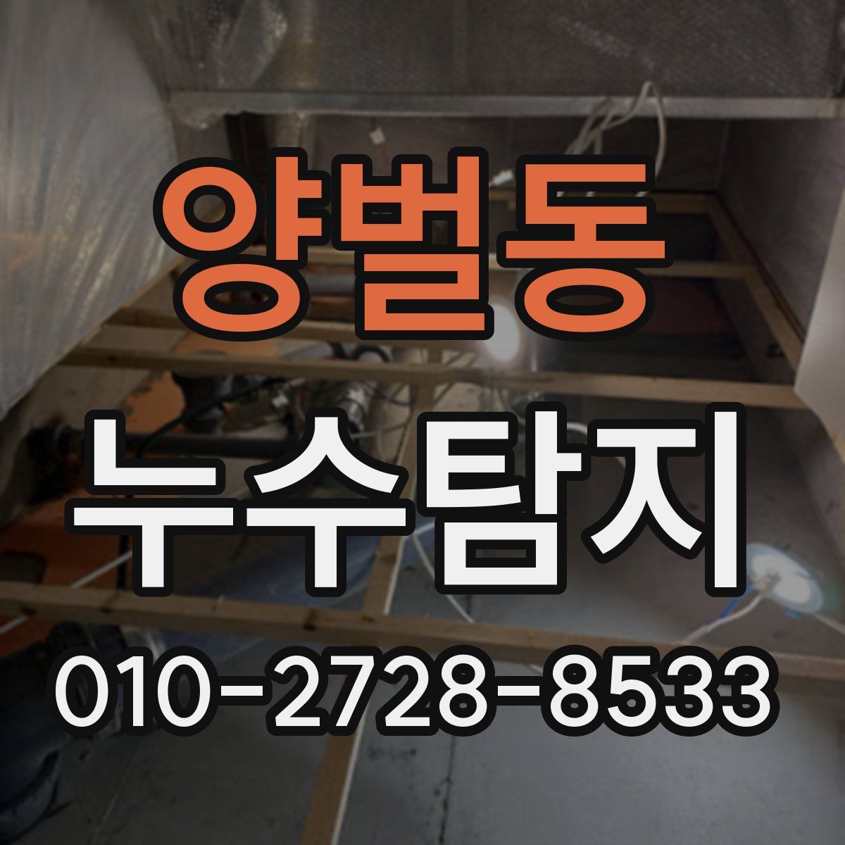 양벌동 누수탐지