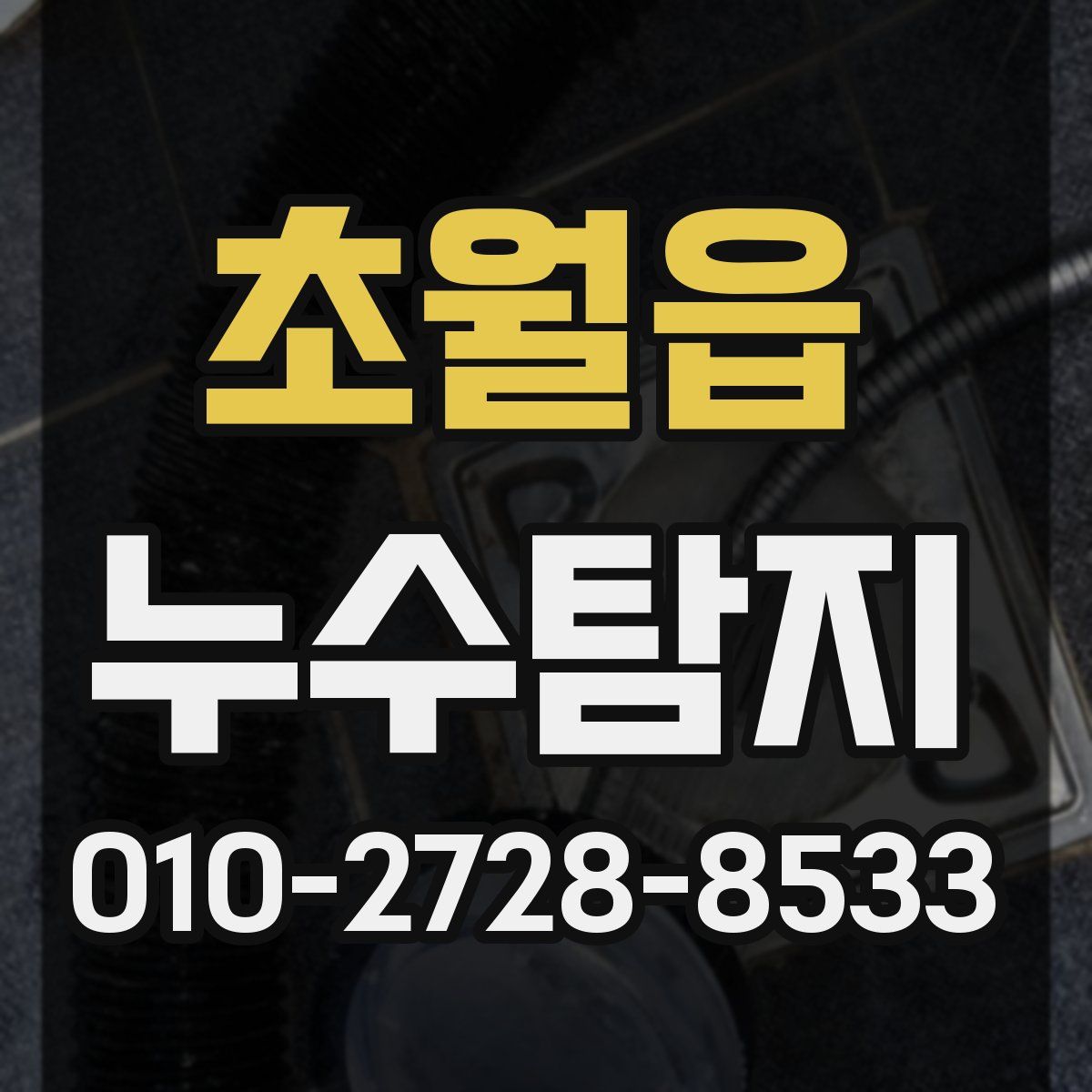 초월읍 누수탐지