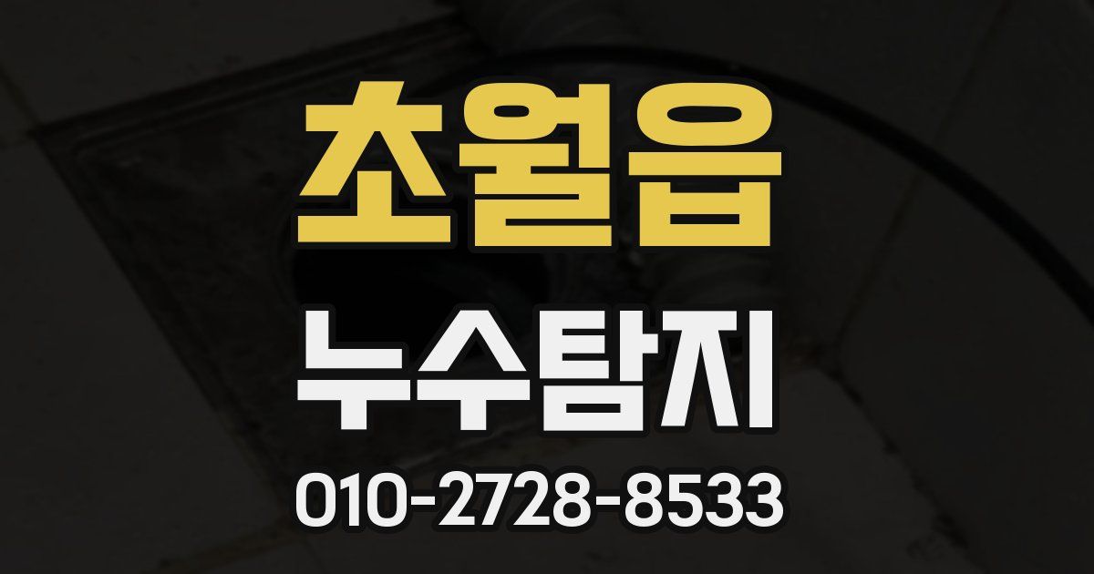 초월읍 누수공사