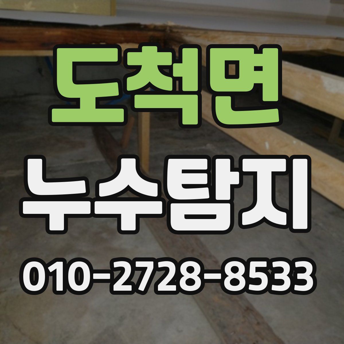 도척면 누수탐지