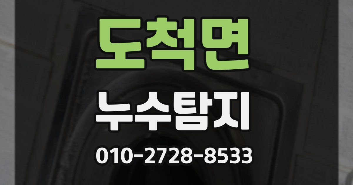 도척면 누수공사