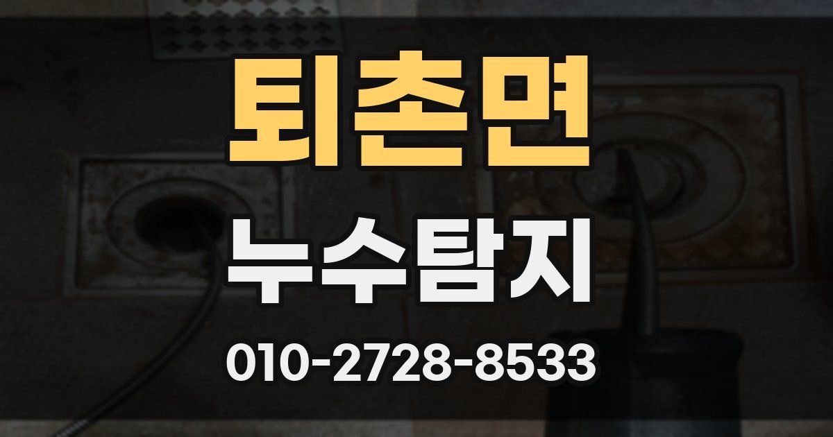 퇴촌면 누수공사