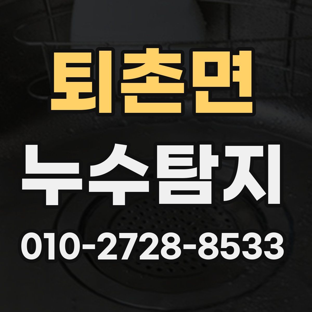 퇴촌면 누수탐지