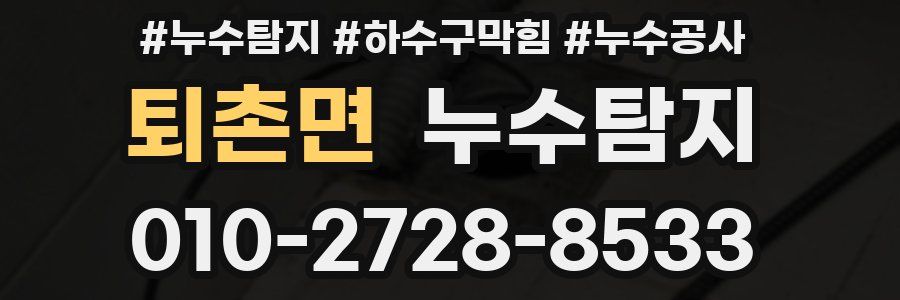 퇴촌면 누수탐지업체