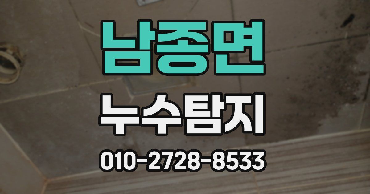 남종면 누수공사
