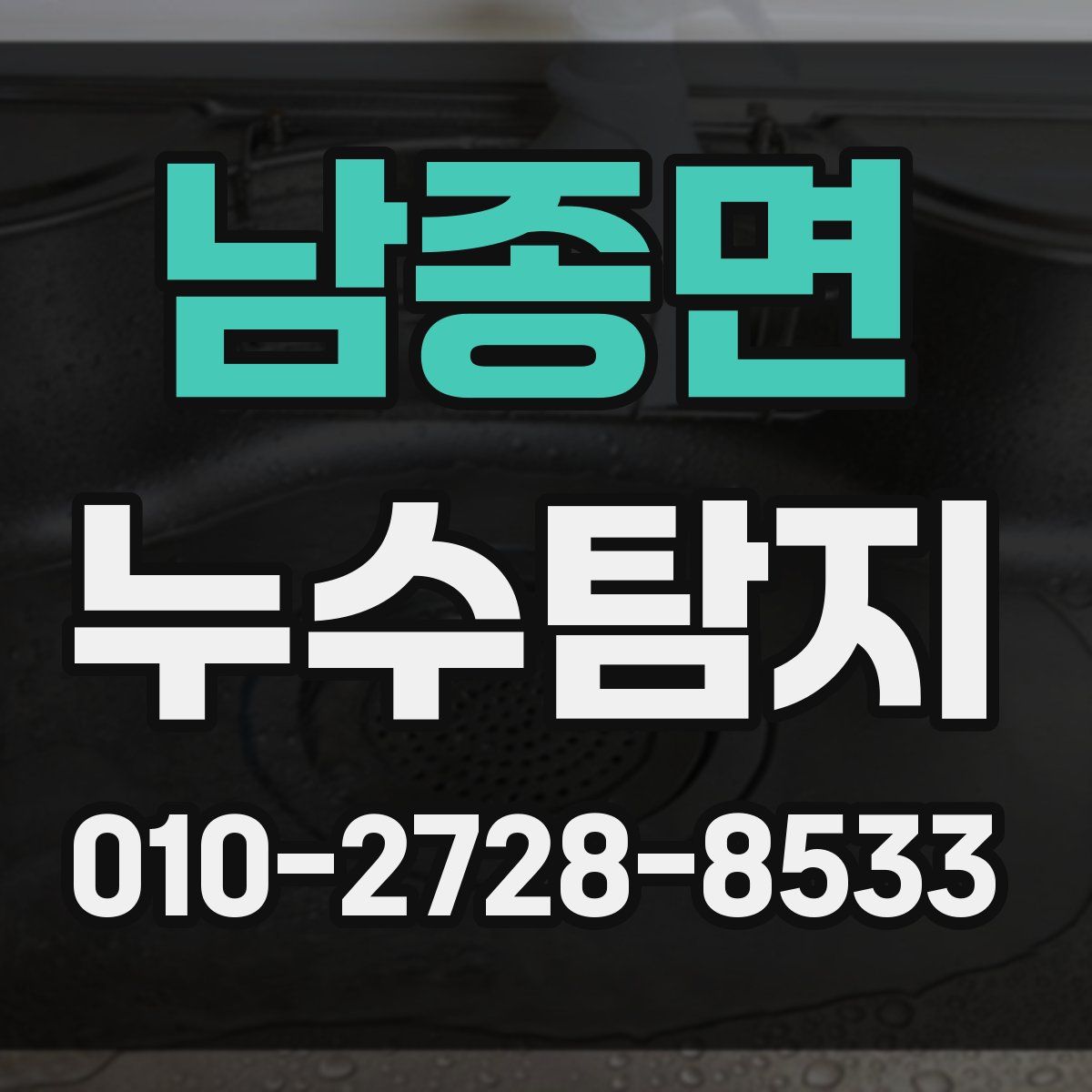 남종면 누수탐지
