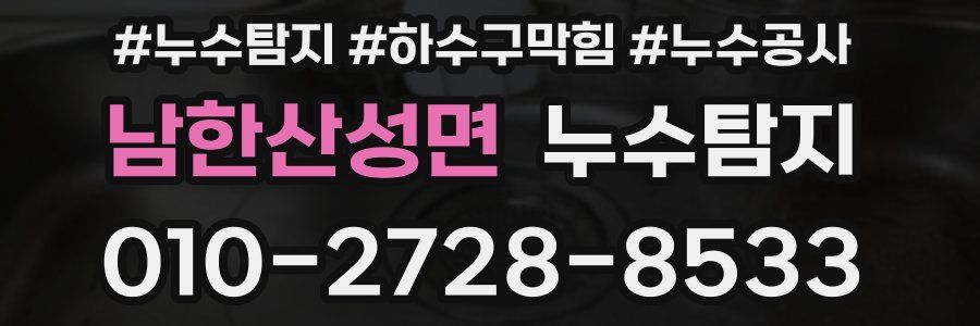 남한산성면 누수탐지업체