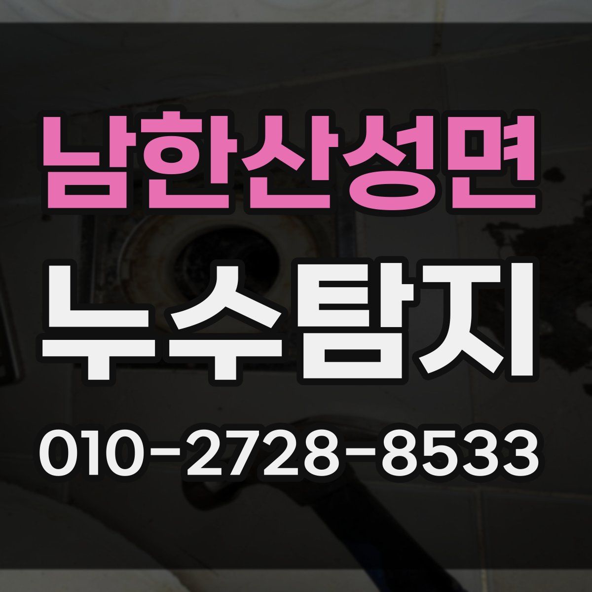 남한산성면 누수탐지