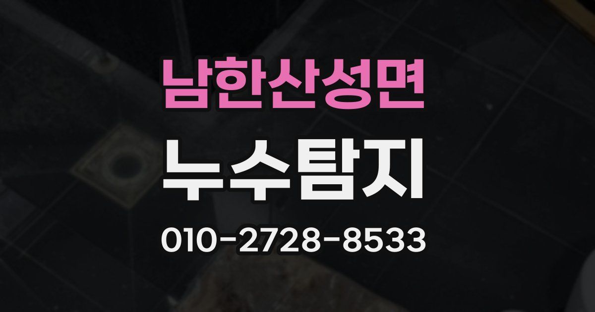 남한산성면 누수공사