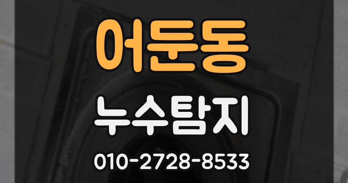 어둔동 누수공사