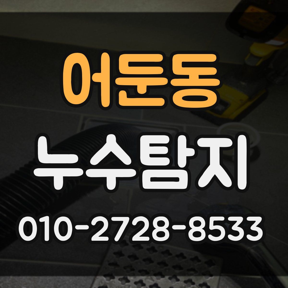 어둔동 누수탐지