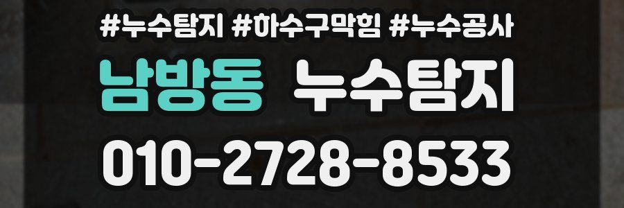 남방동 누수탐지업체