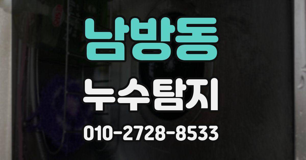 남방동 누수공사