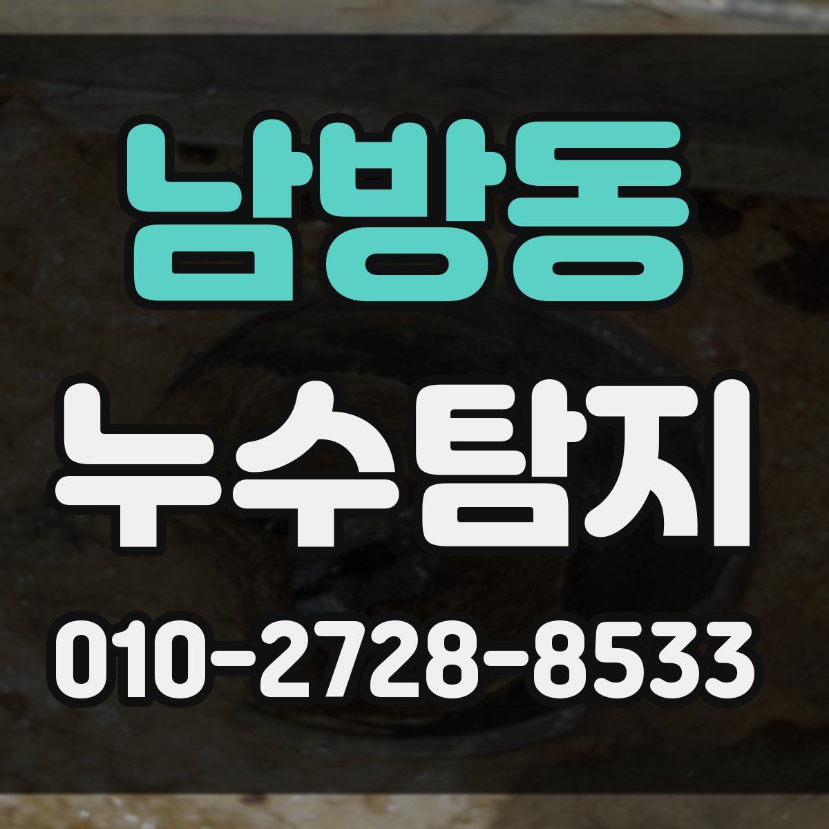 남방동 누수탐지