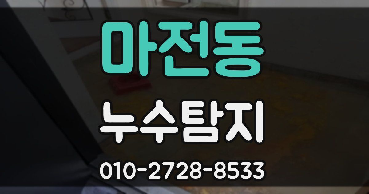 마전동 누수공사
