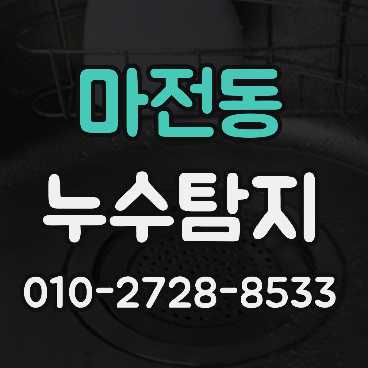 마전동 누수탐지