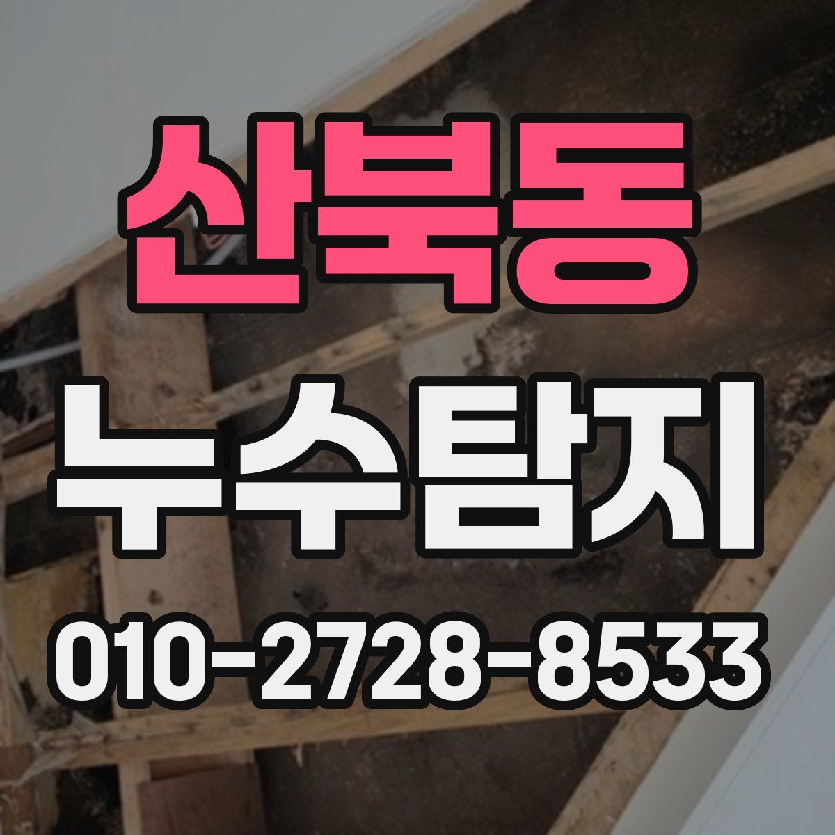 산북동 누수탐지