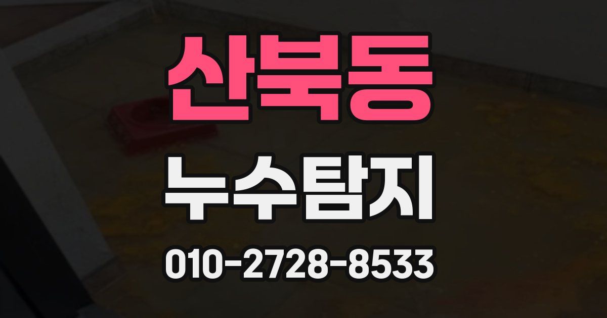 산북동 누수공사