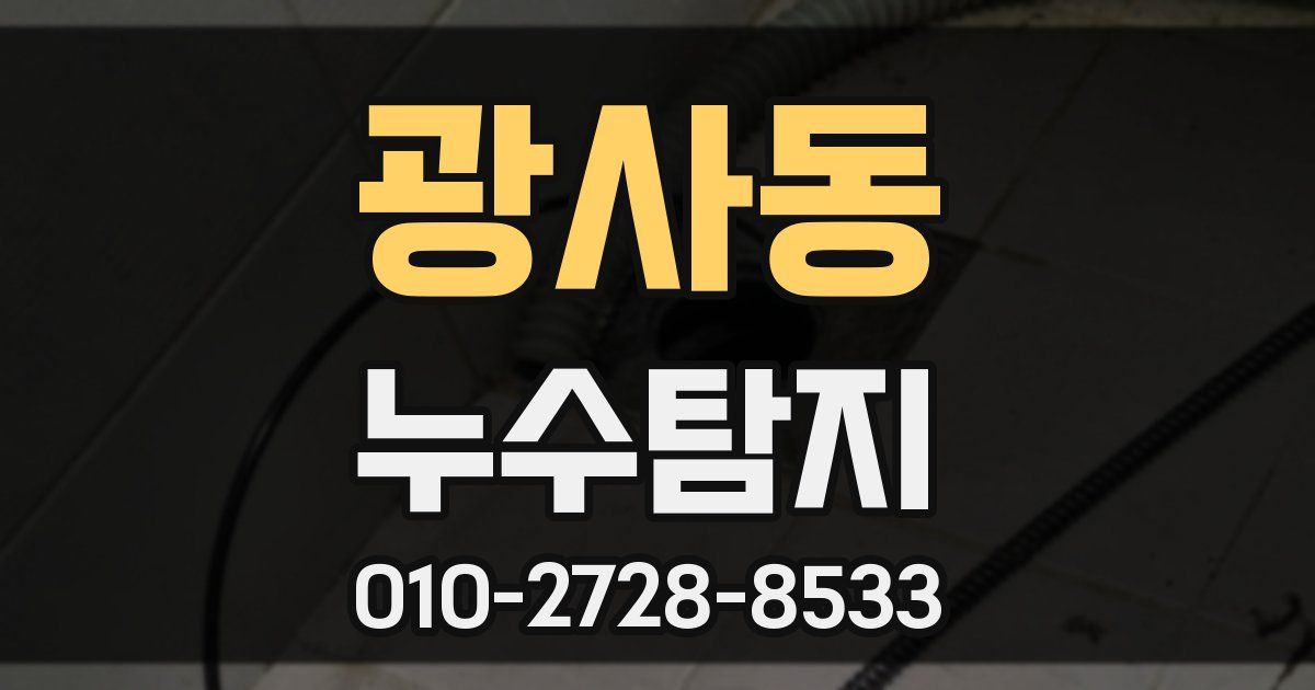 광사동 누수공사