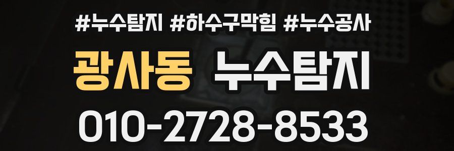 광사동 누수탐지업체
