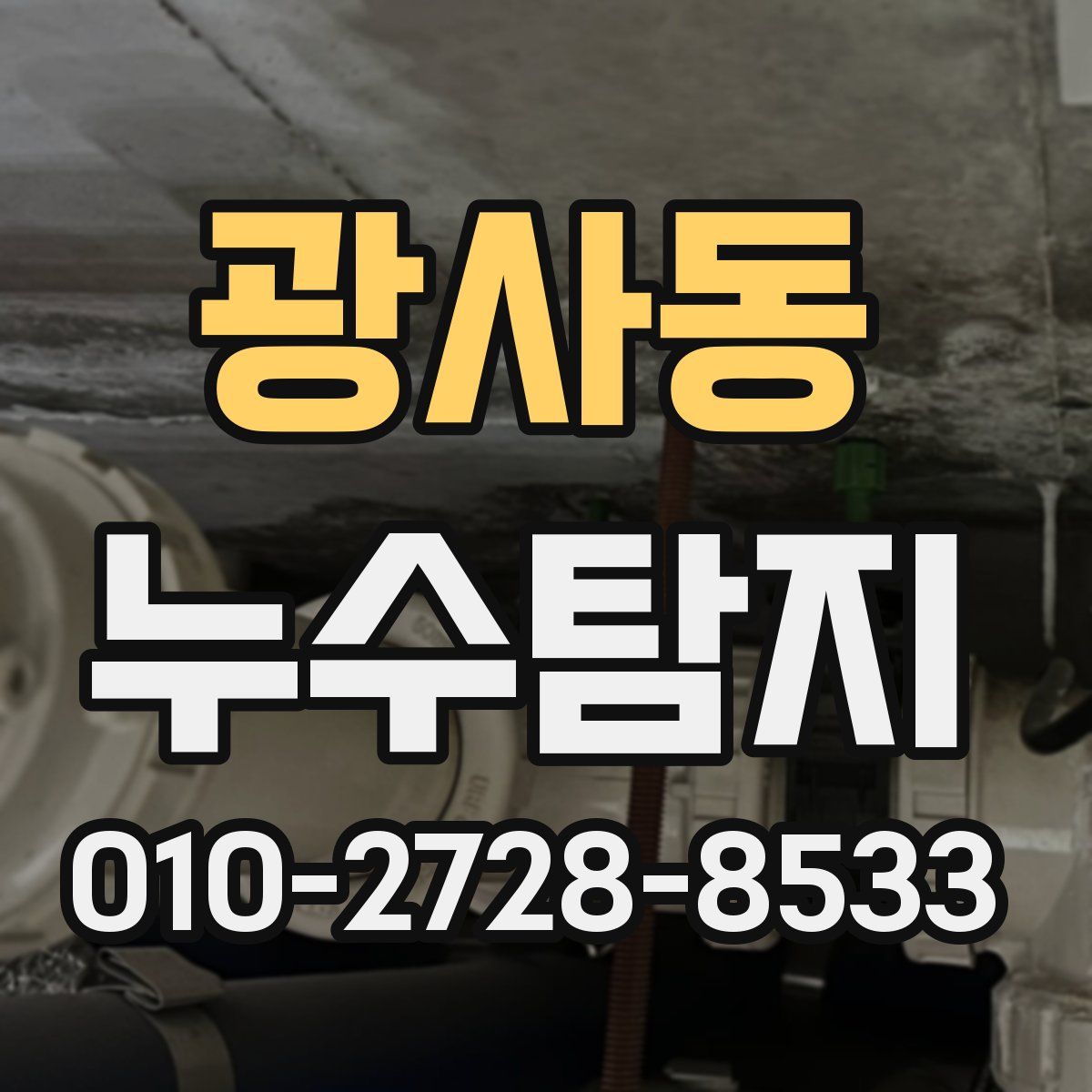 광사동 누수탐지