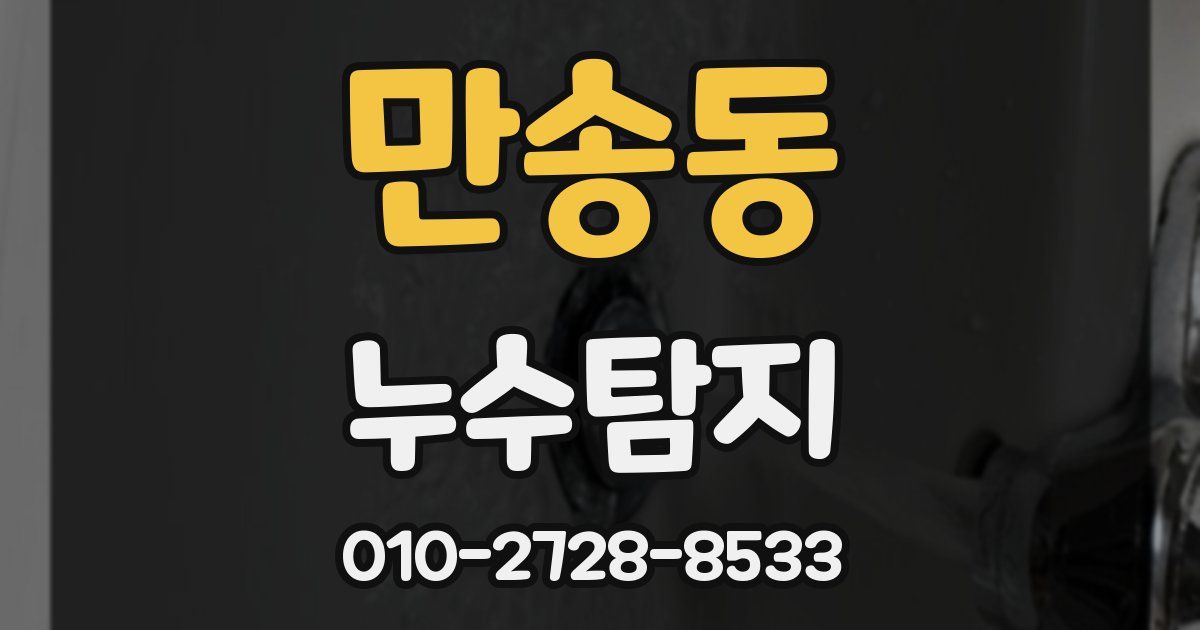 만송동 누수공사