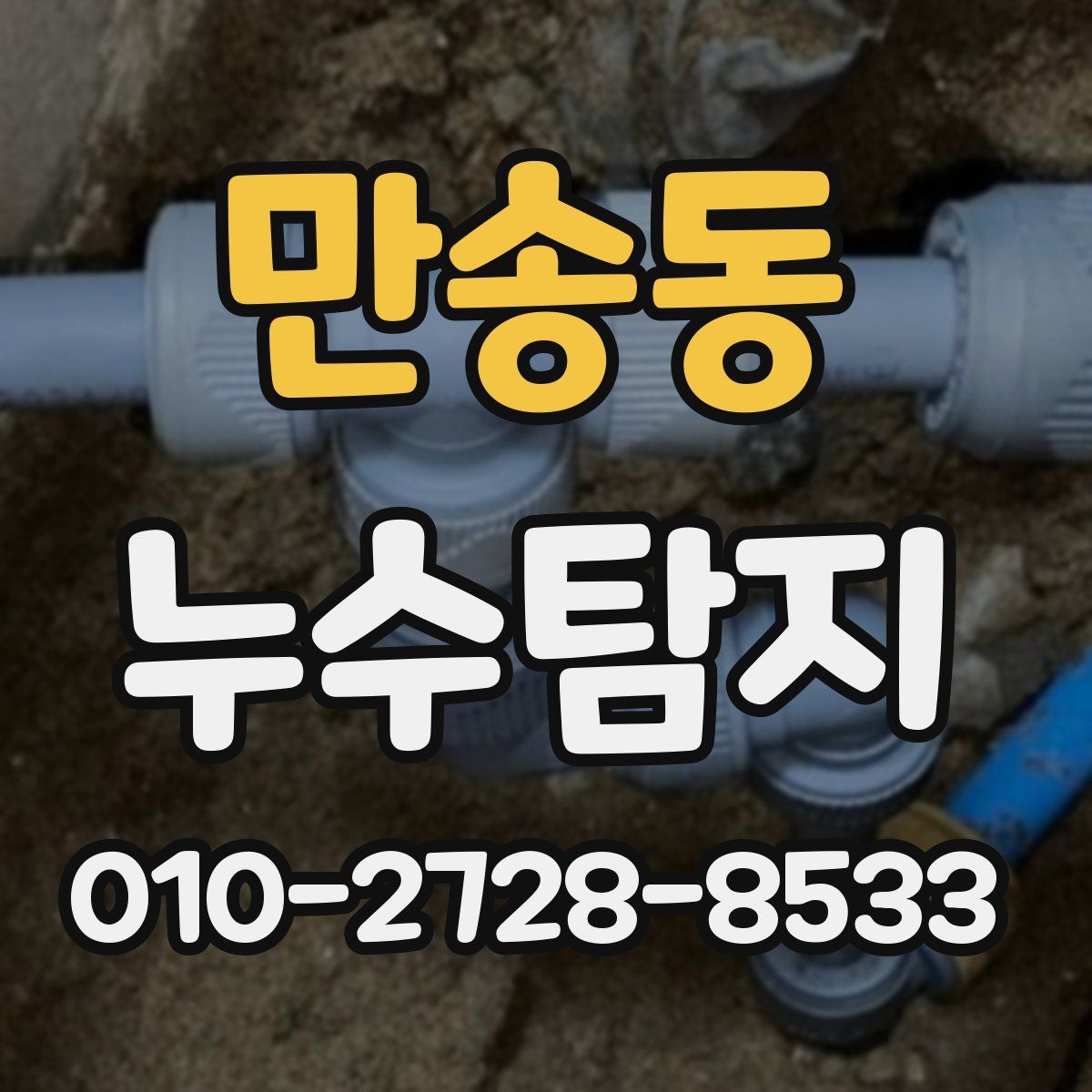 만송동 누수탐지