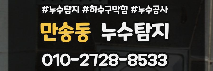 만송동 누수탐지업체