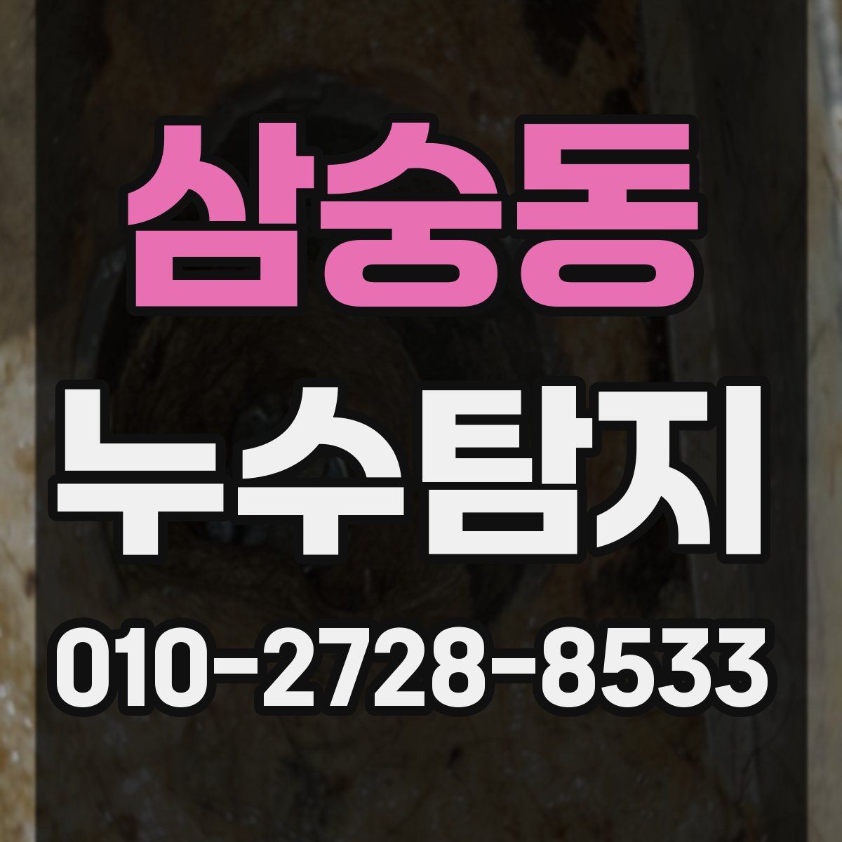 삼숭동 누수탐지