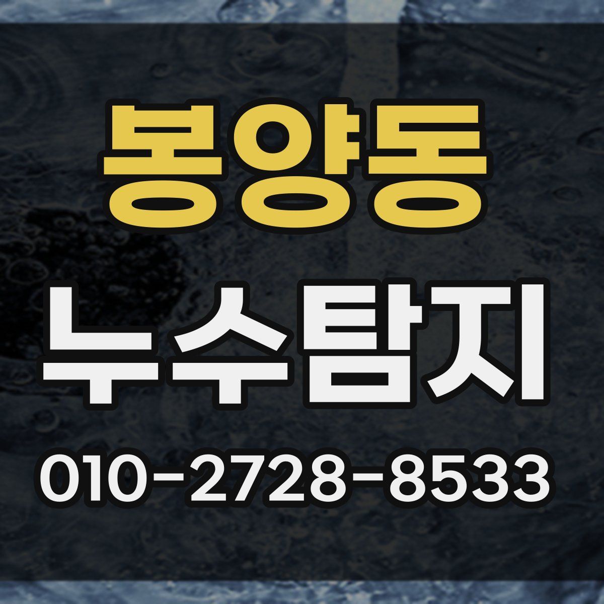 봉양동 누수탐지