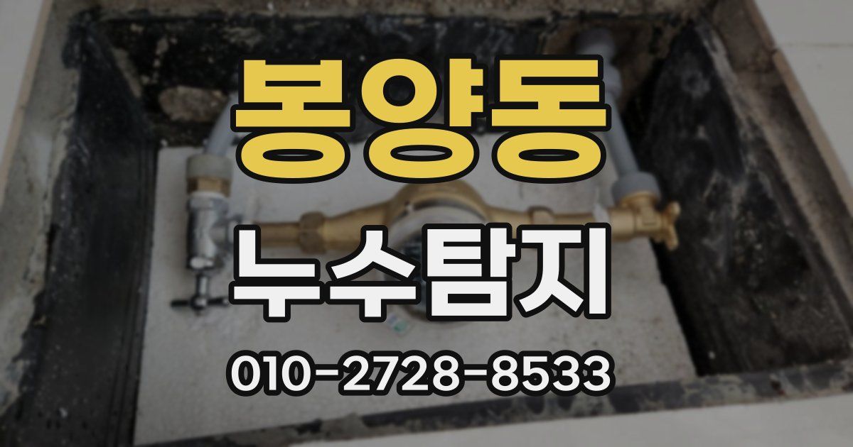 봉양동 누수공사