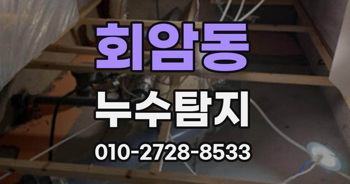 회암동 누수공사
