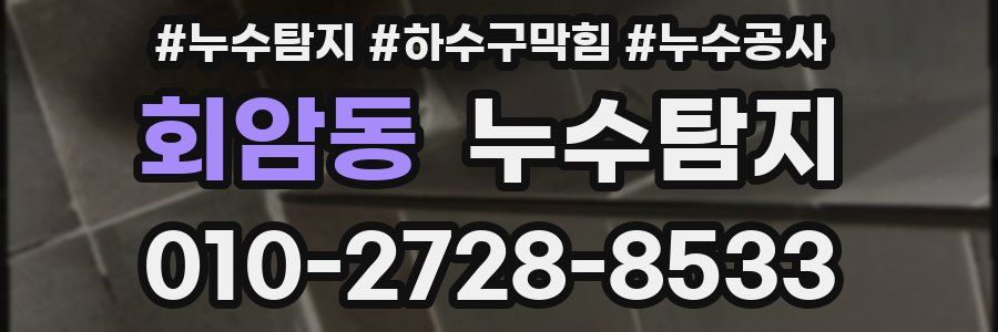 회암동 누수탐지업체