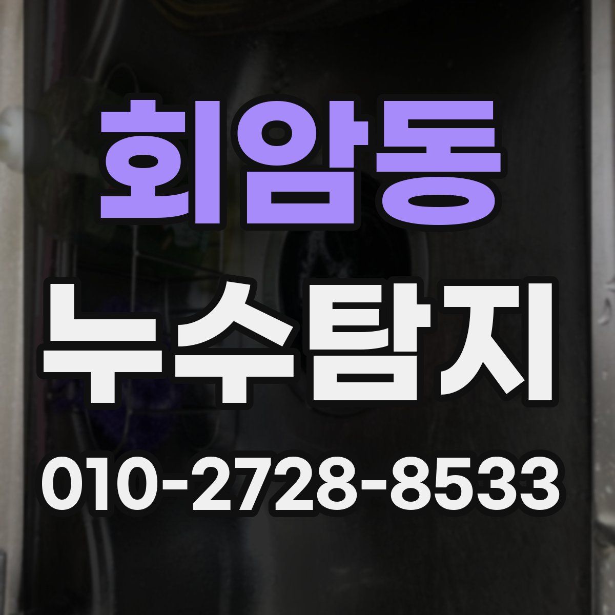 회암동 누수탐지