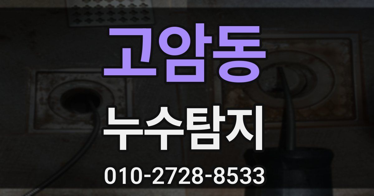 고암동 누수공사