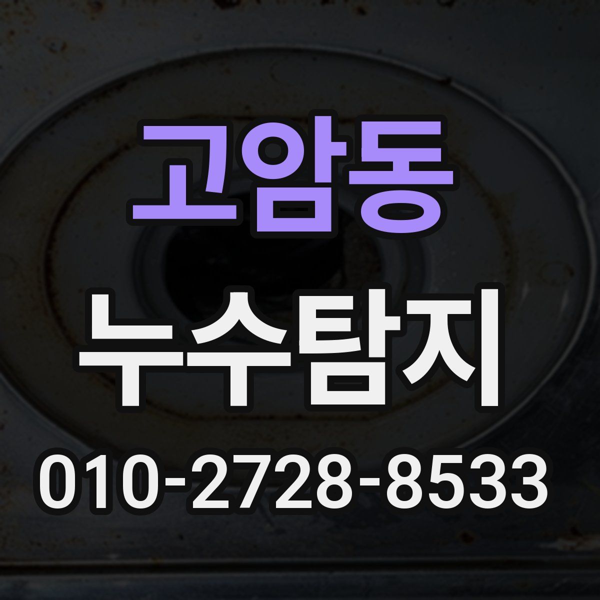 고암동 누수탐지