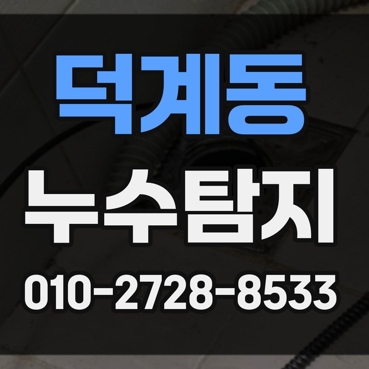 덕계동 누수탐지