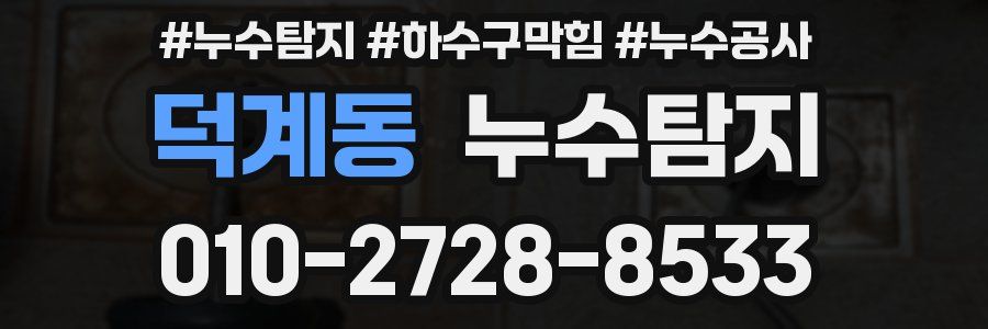덕계동 누수탐지업체