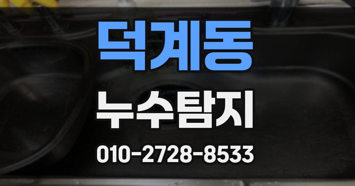 덕계동 누수공사