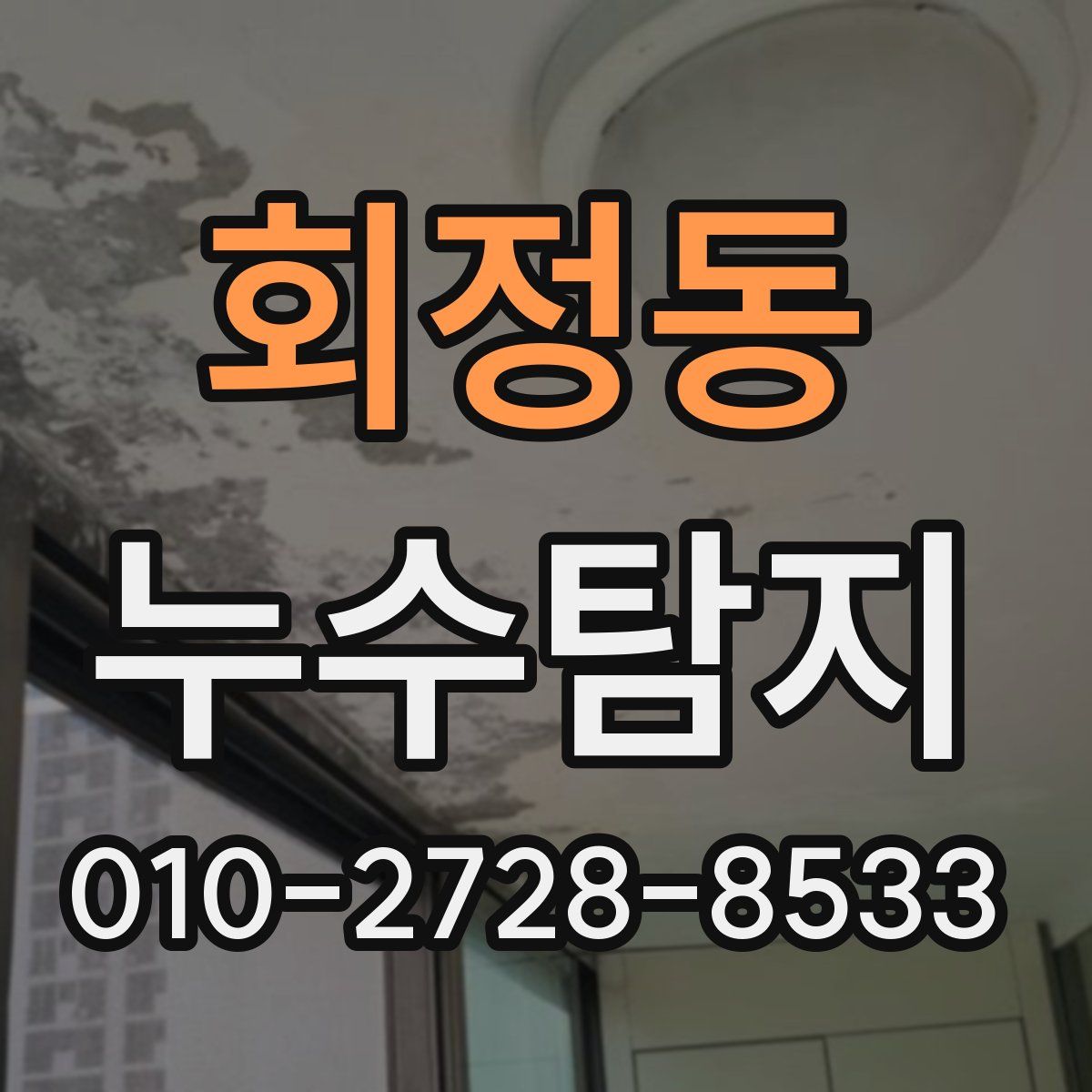회정동 누수탐지