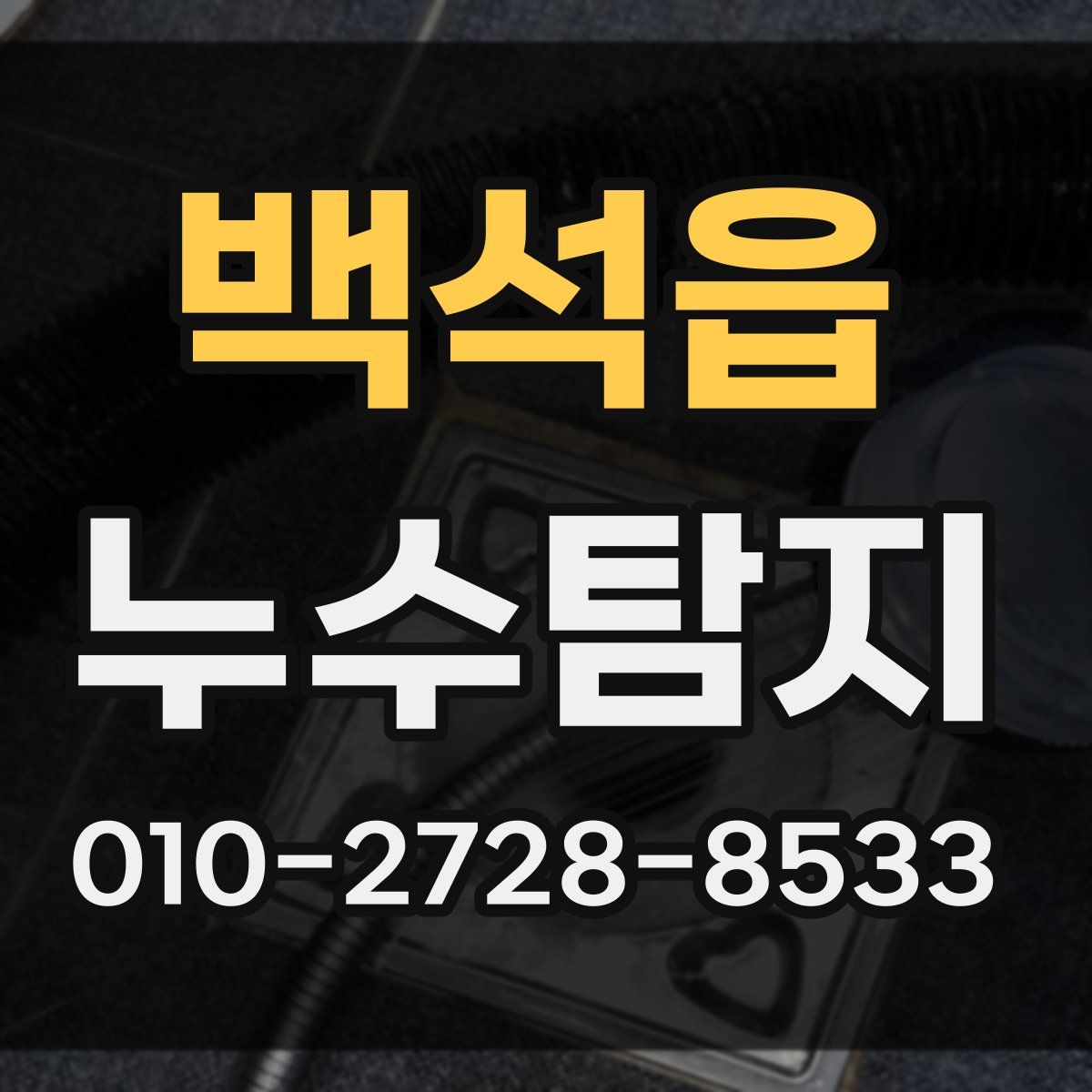 백석읍 누수탐지